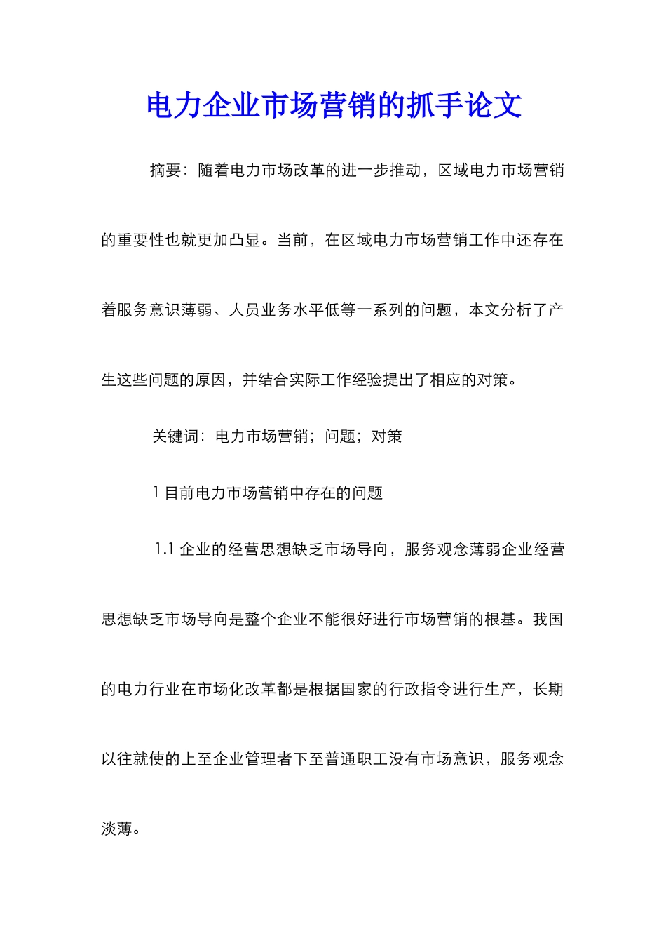 电力企业市场营销的抓手论文_第1页