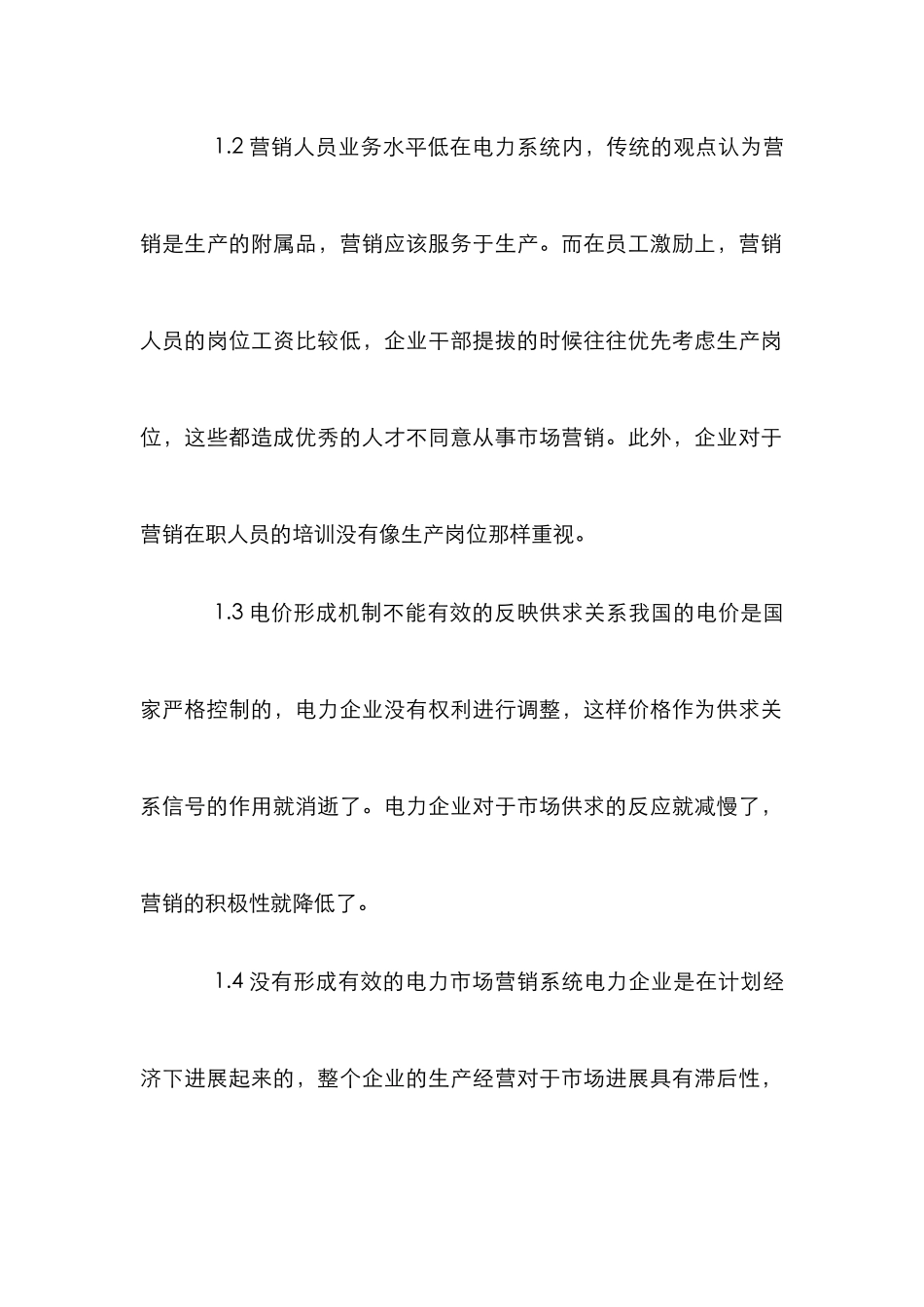 电力企业市场营销的抓手论文_第2页