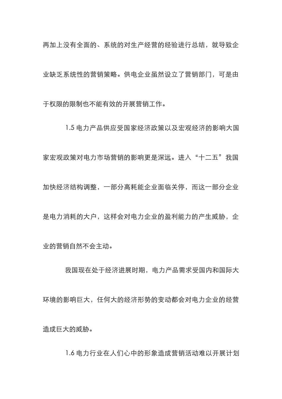 电力企业市场营销的抓手论文_第3页