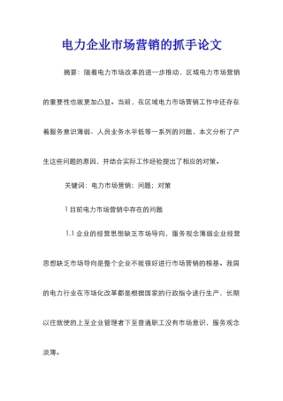 电力企业市场营销的抓手论文