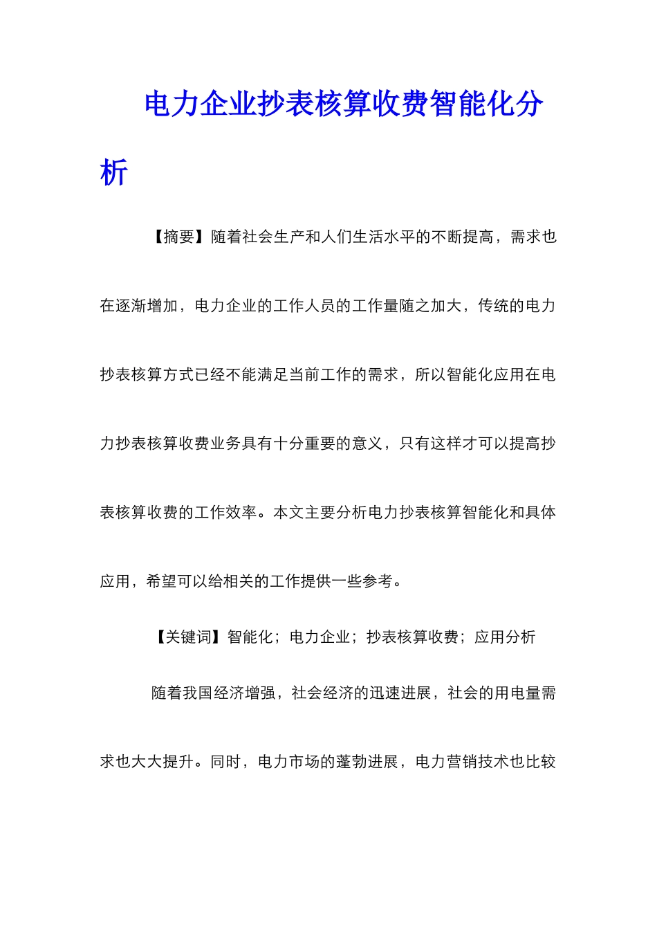 电力企业抄表核算收费智能化分析_第1页