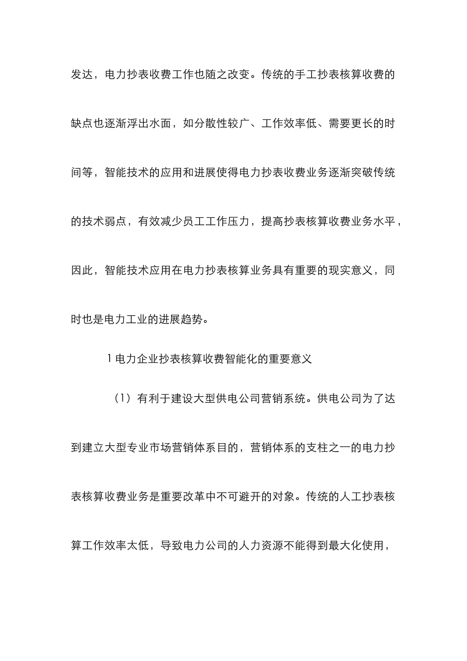 电力企业抄表核算收费智能化分析_第2页
