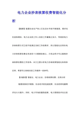电力企业抄表核算收费智能化分析