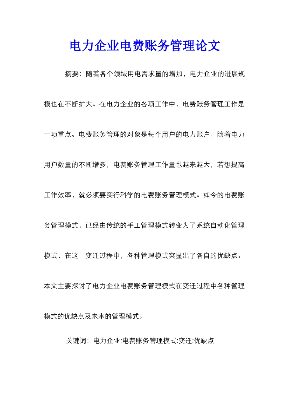 电力企业电费账务管理论文_第1页