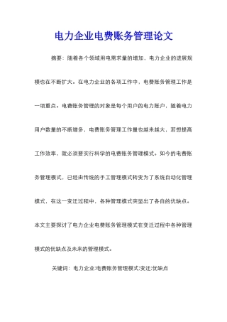 电力企业电费账务管理论文