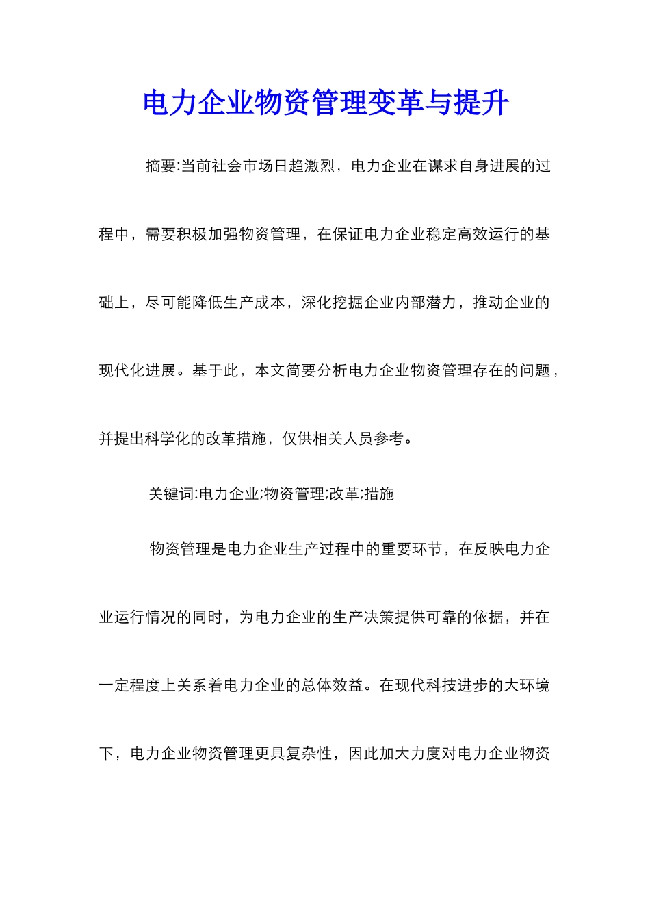 电力企业物资管理变革与提升_第1页