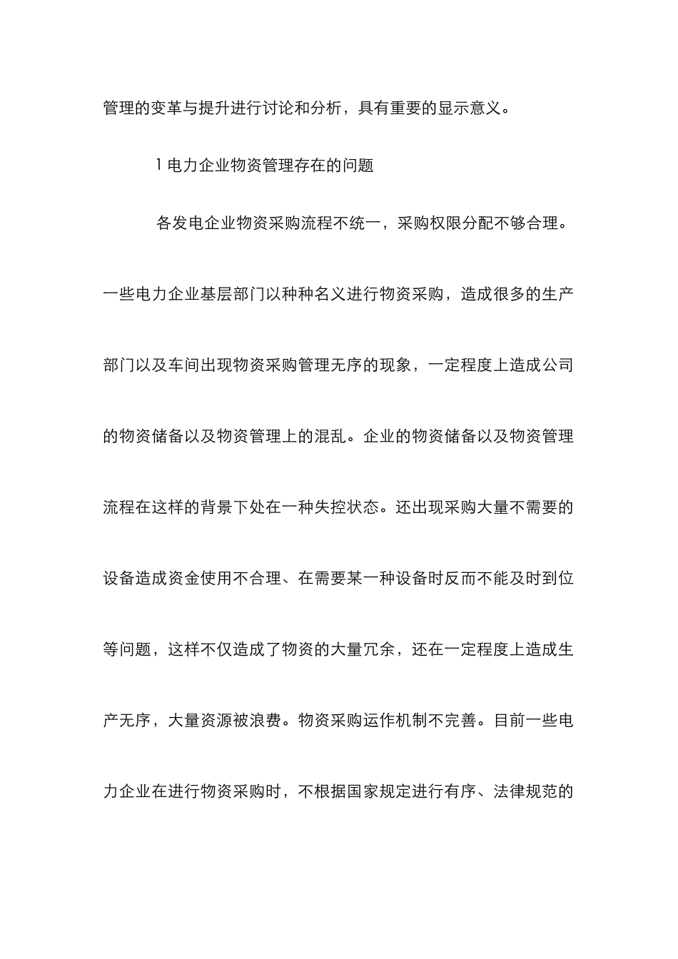 电力企业物资管理变革与提升_第2页