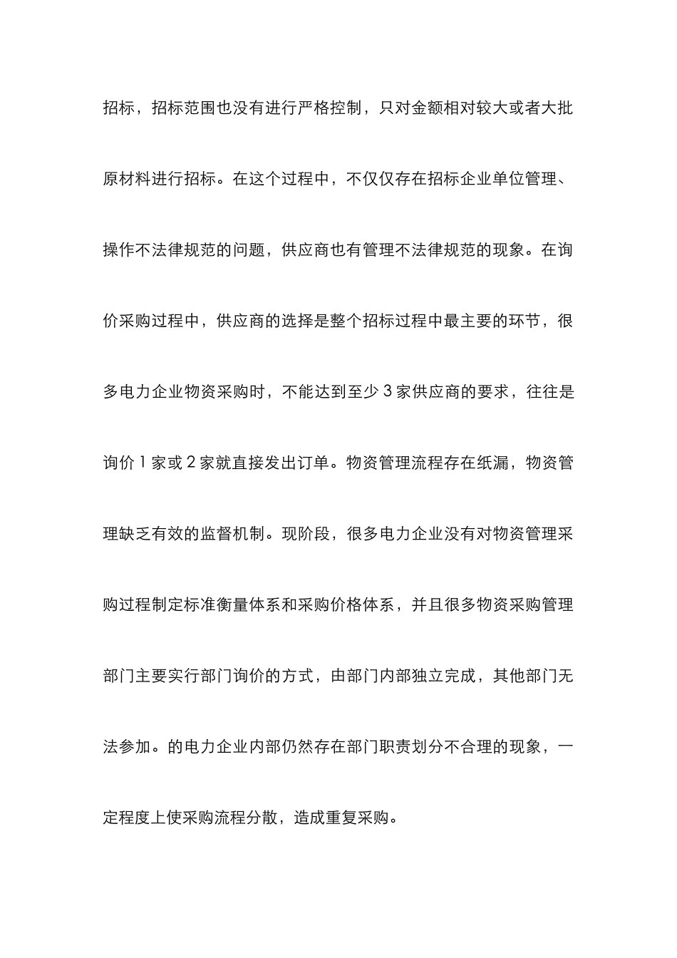 电力企业物资管理变革与提升_第3页