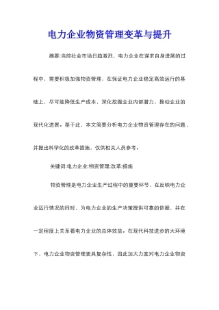 电力企业物资管理变革与提升