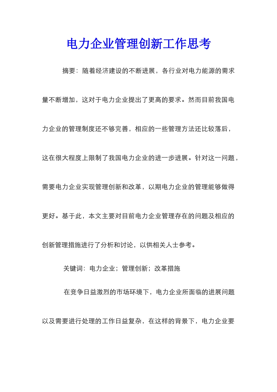 电力企业管理创新工作思考_第1页