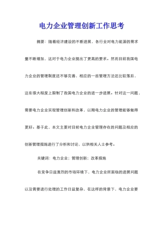 电力企业管理创新工作思考