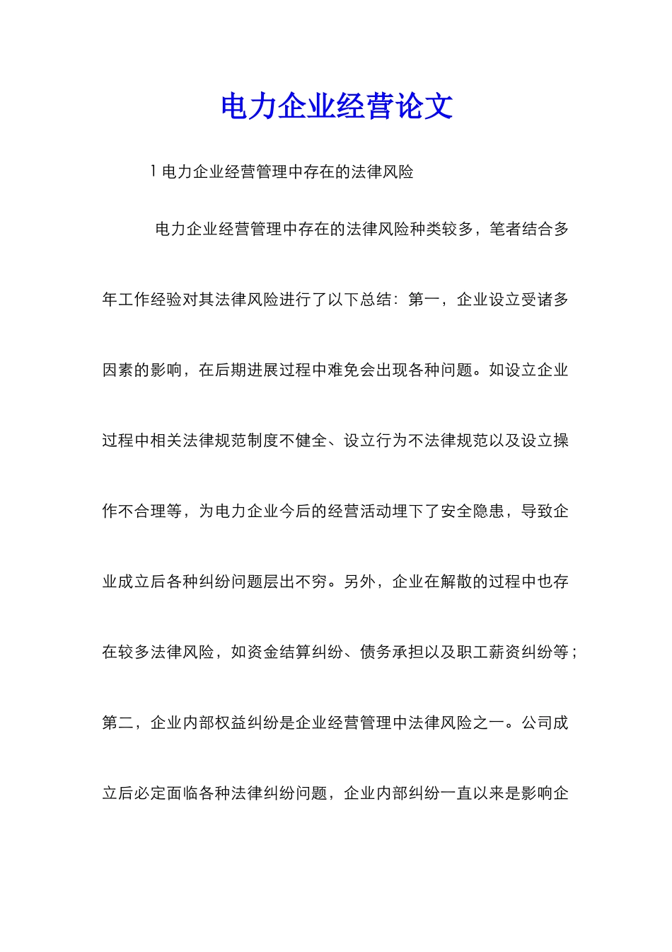 电力企业经营论文_第1页
