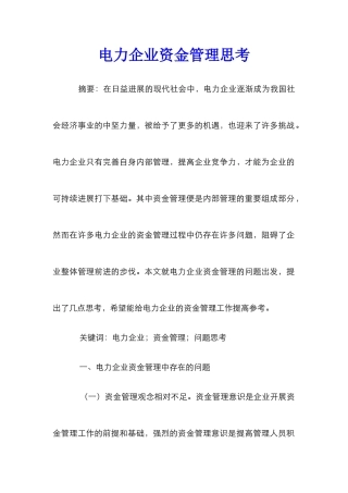 电力企业资金管理思考