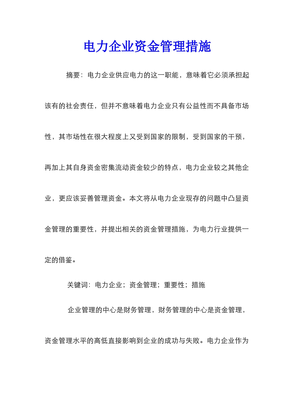 电力企业资金管理措施_第1页