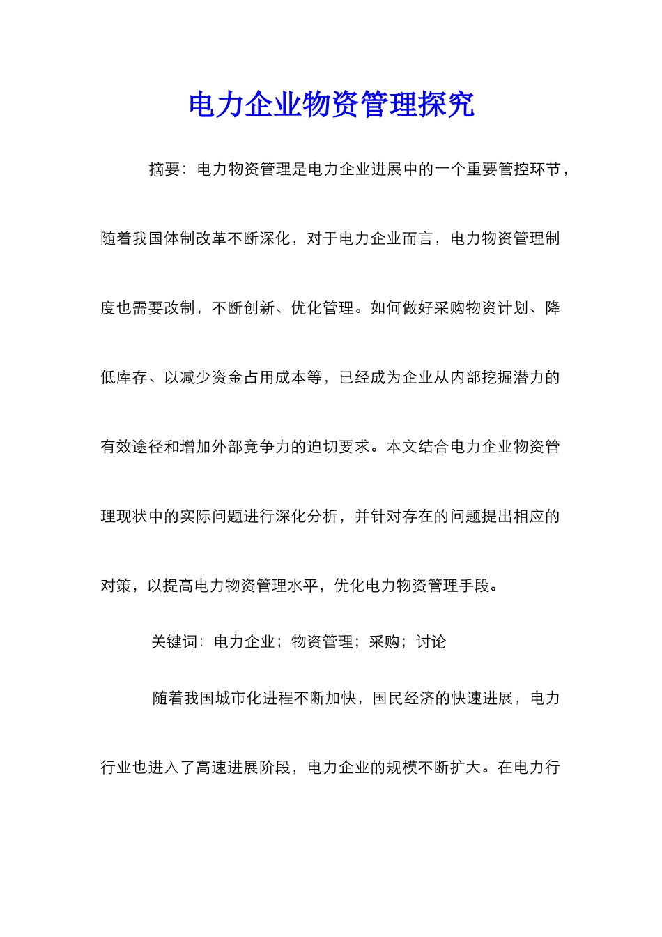 电力企业物资管理探索_第1页