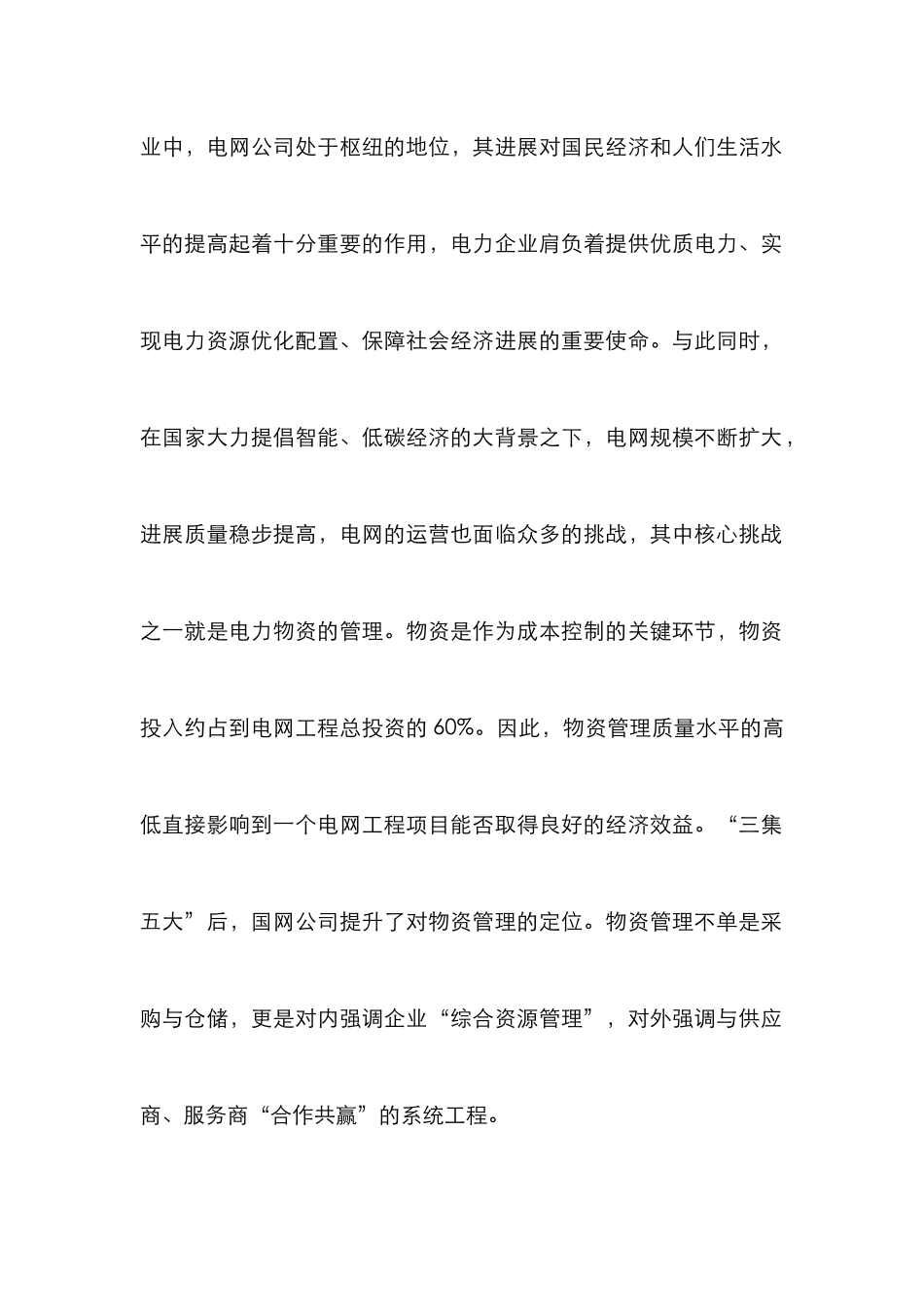 电力企业物资管理探索_第2页