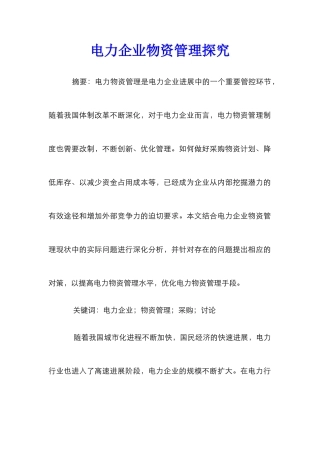 电力企业物资管理探索