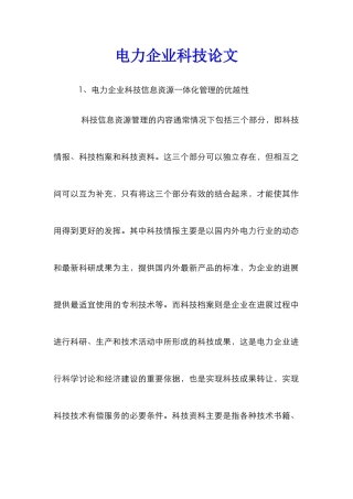 电力企业科技论文