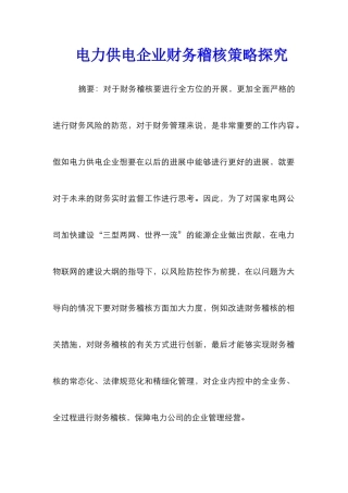 电力供电企业财务稽核策略探究