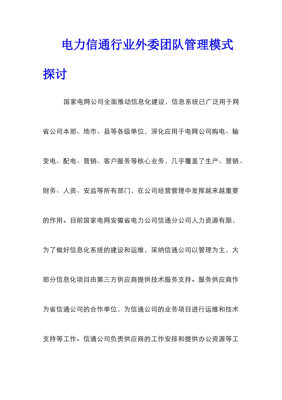 电力信通行业外委团队管理模式探讨_第1页