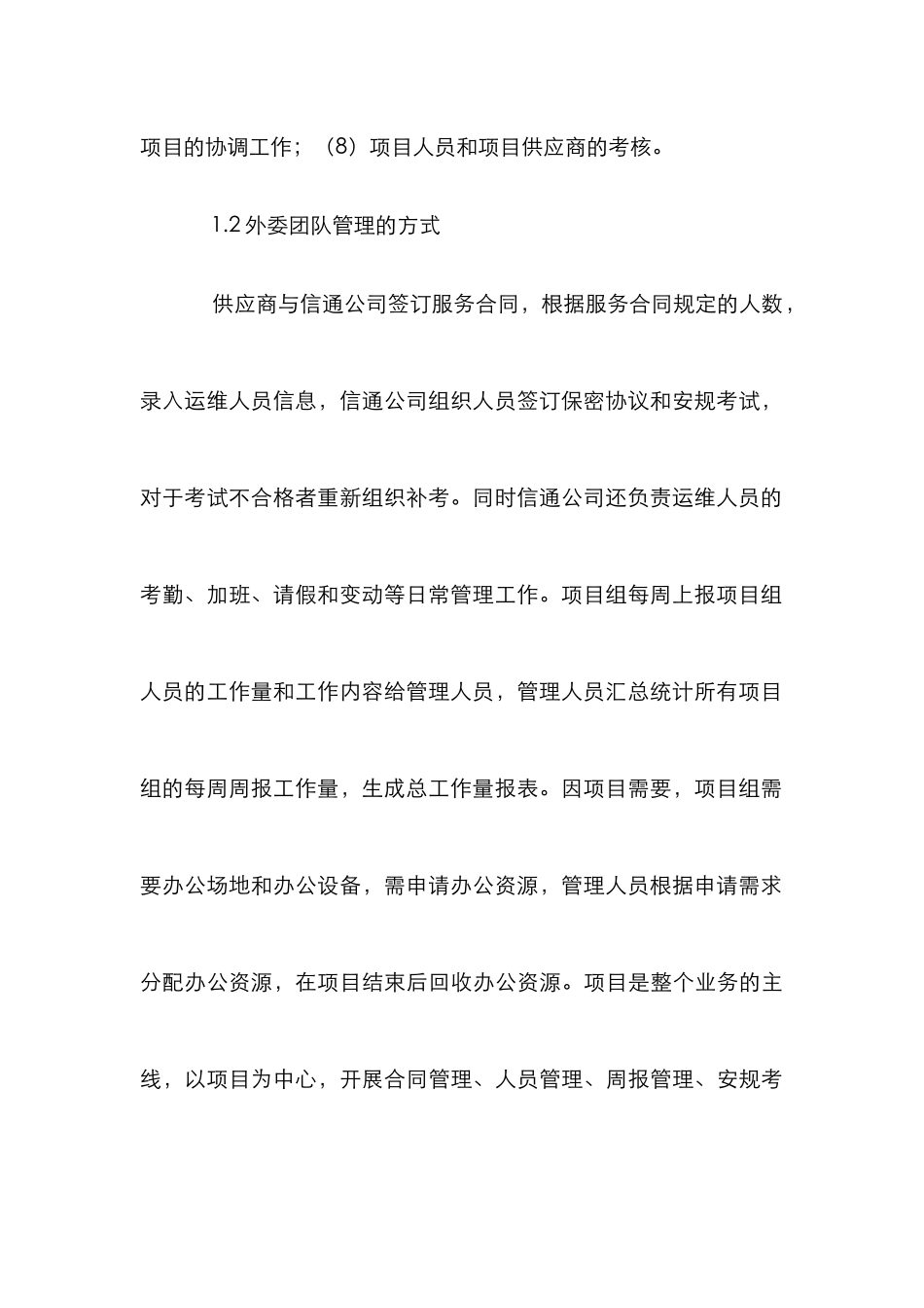 电力信通行业外委团队管理模式探讨_第3页