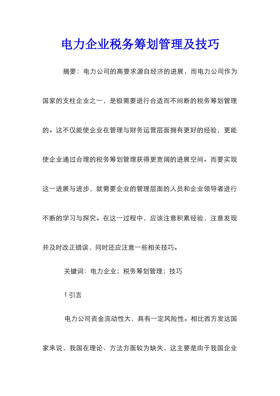 电力企业税务筹划管理及技巧_第1页