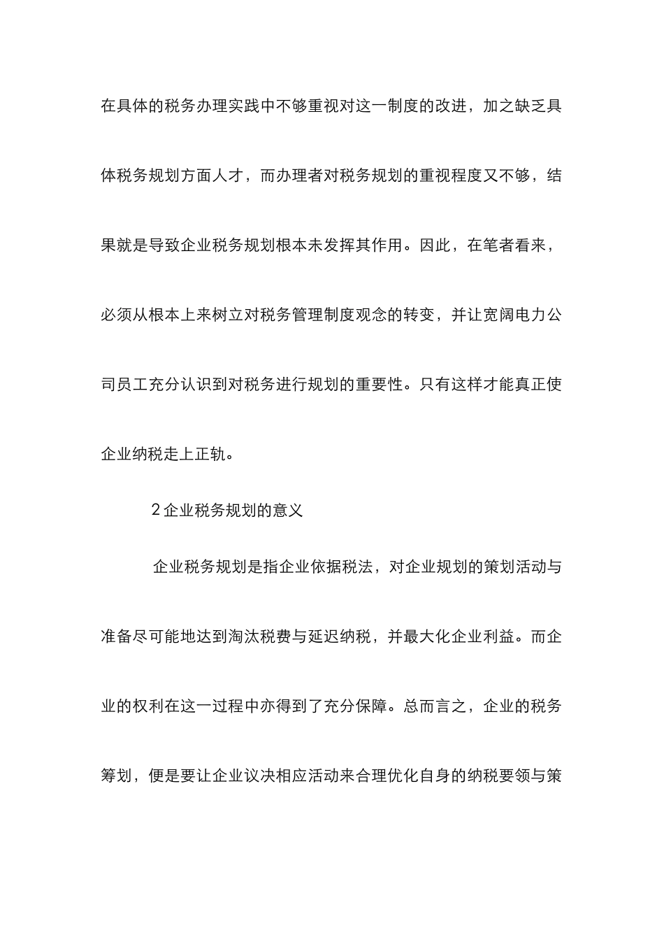 电力企业税务筹划管理及技巧_第2页