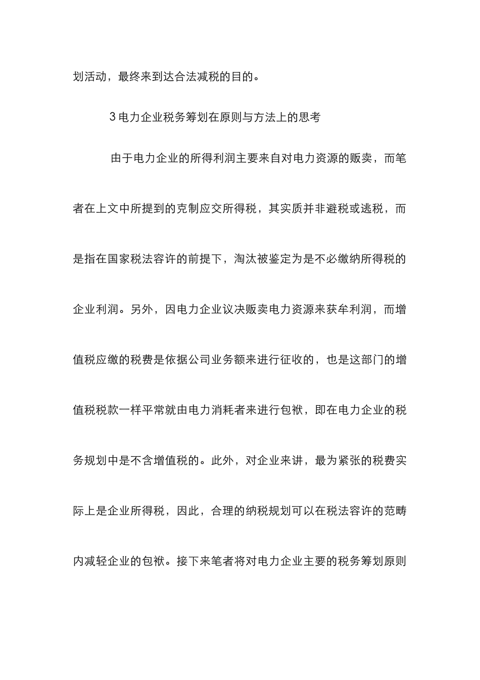 电力企业税务筹划管理及技巧_第3页