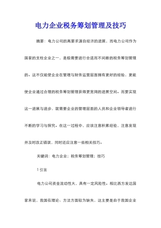 电力企业税务筹划管理及技巧