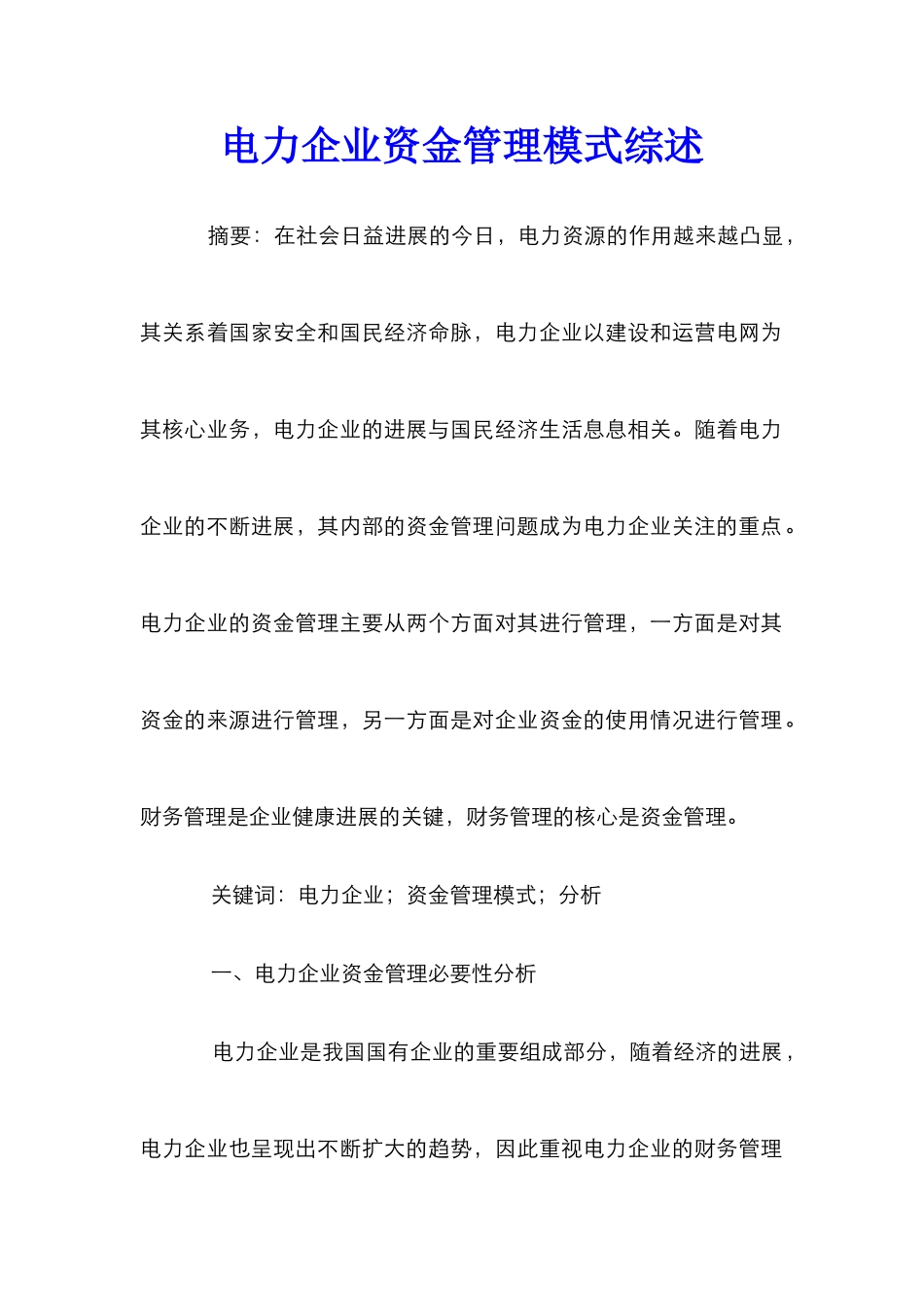 电力企业资金管理模式综述_第1页