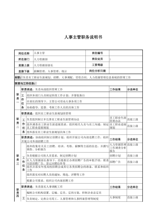电力公司人事主管岗位说明书