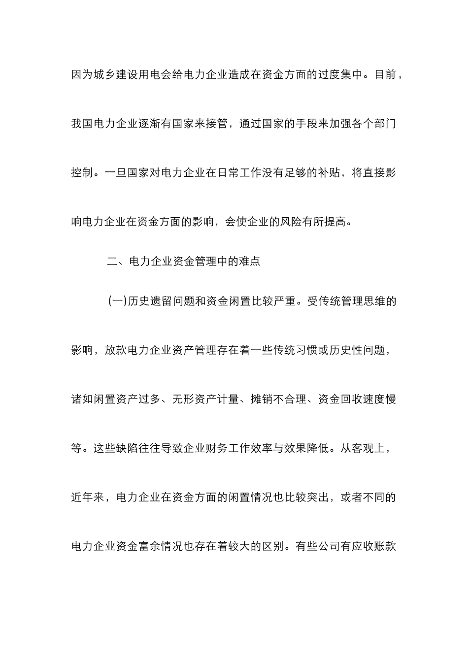 电力企业资金管理的难点和对策_第2页