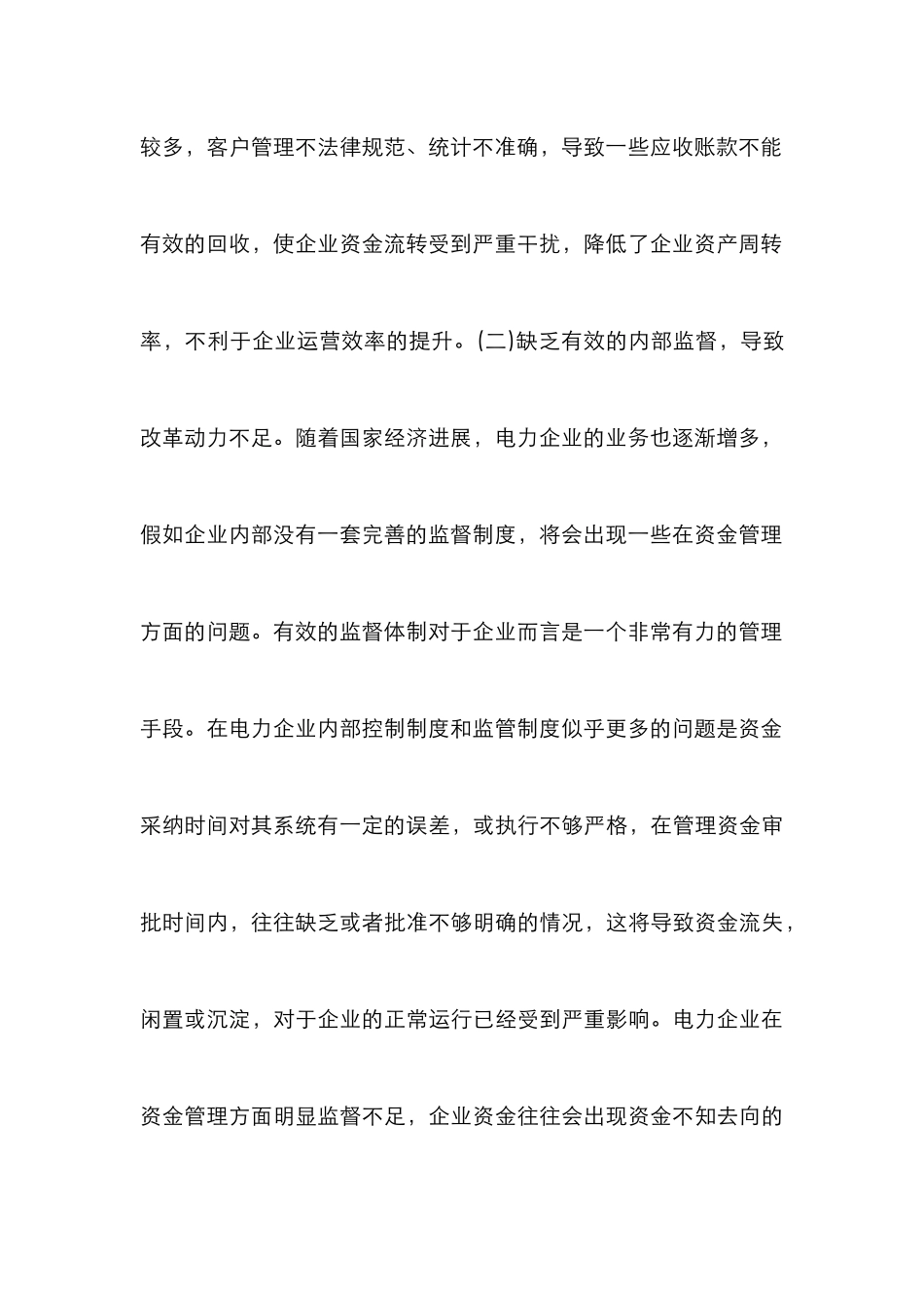 电力企业资金管理的难点和对策_第3页