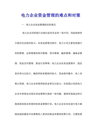 电力企业资金管理的难点和对策
