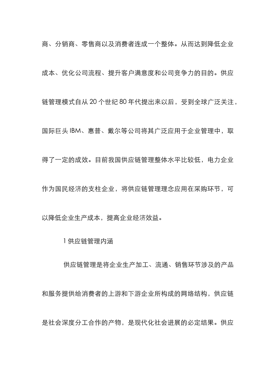 电力供应链管理采购策略探微_第2页