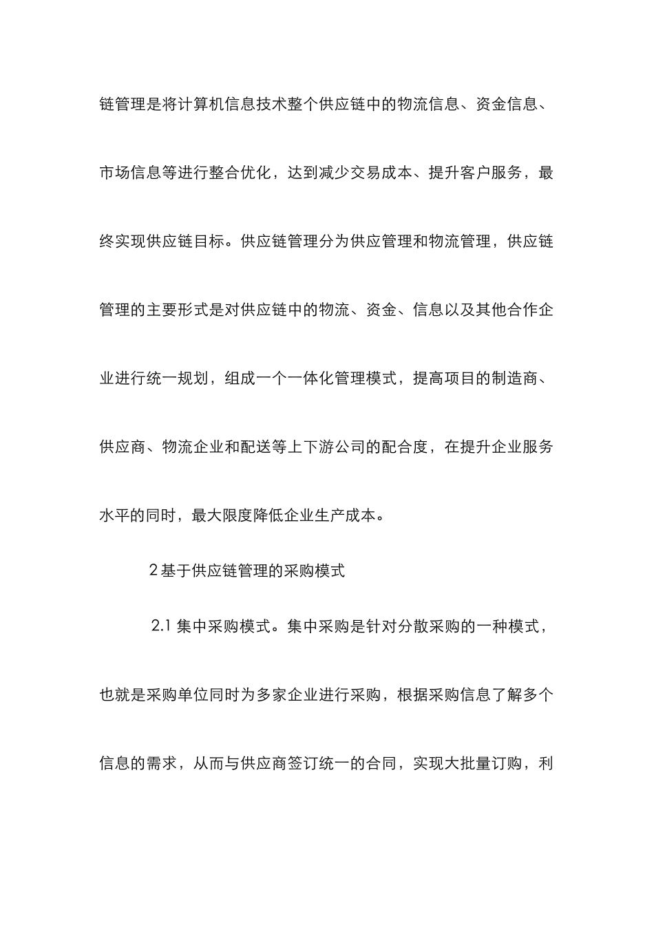 电力供应链管理采购策略探微_第3页