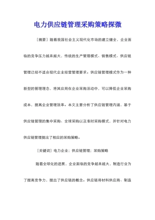 电力供应链管理采购策略探微