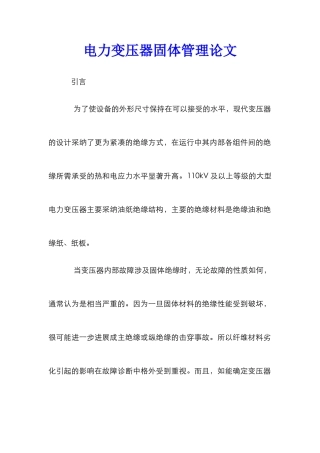 电力变压器固体管理论文