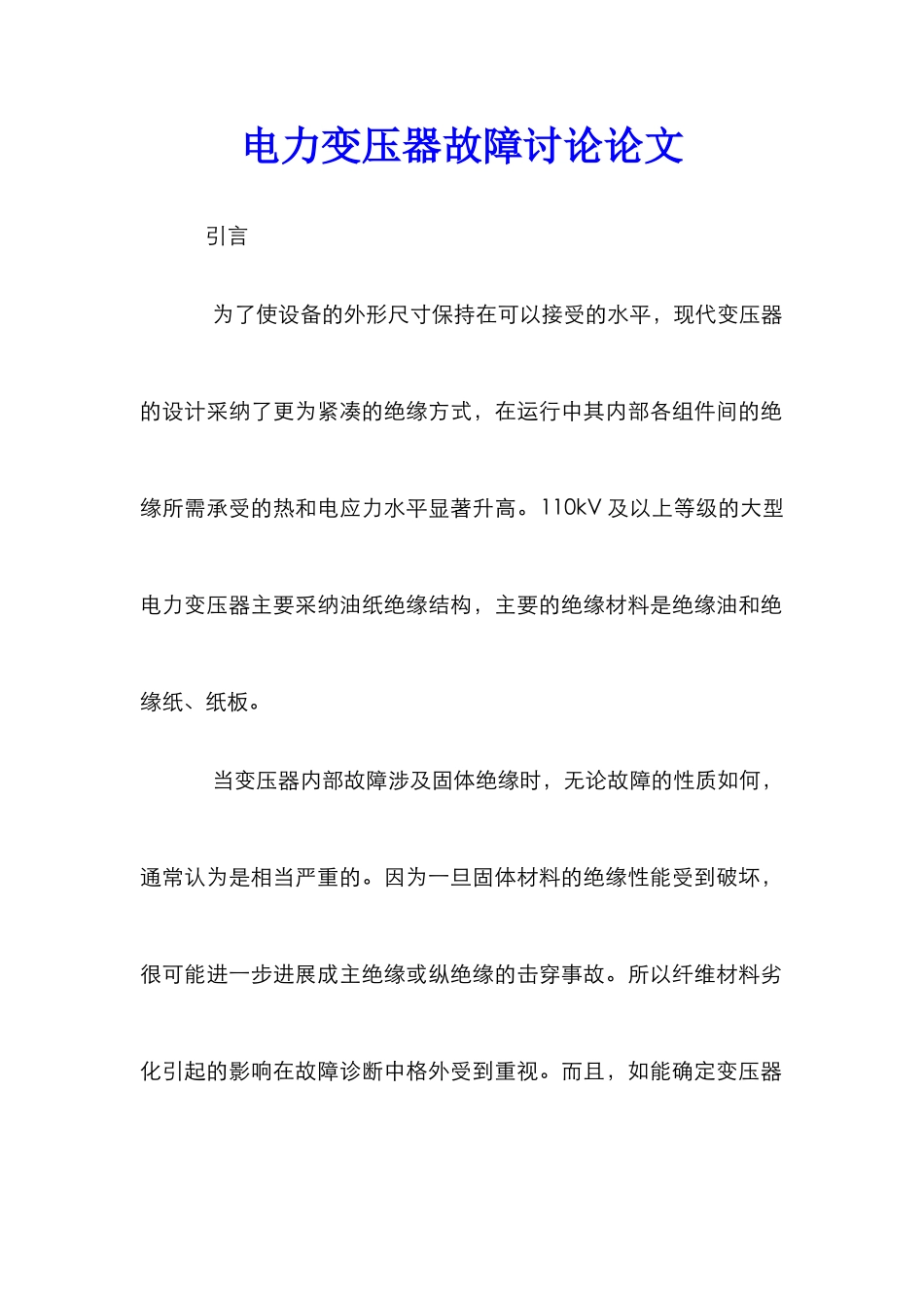 电力变压器故障研究论文_第1页