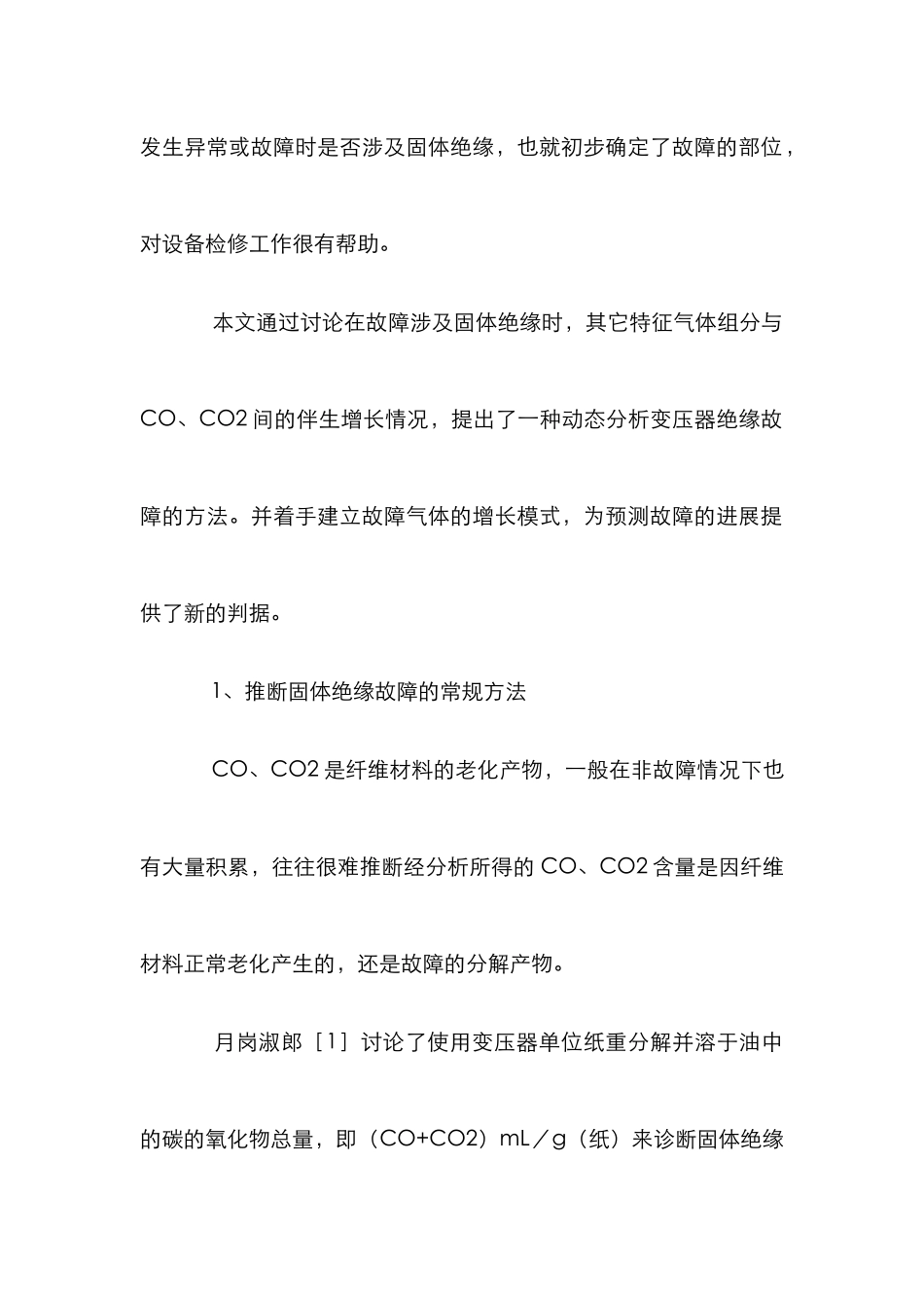 电力变压器故障研究论文_第2页