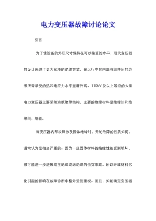 电力变压器故障研究论文