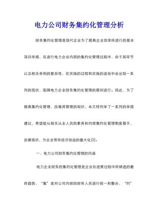 电力公司财务集约化管理分析