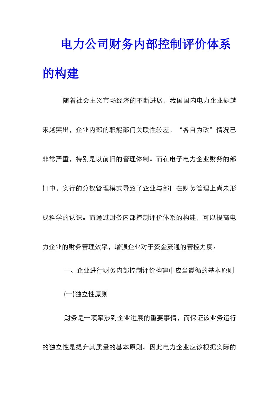 电力公司财务内部控制评价体系的构建_第1页