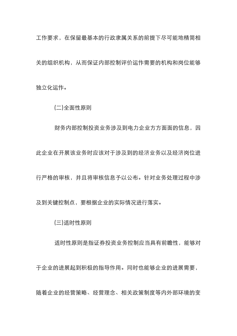 电力公司财务内部控制评价体系的构建_第2页