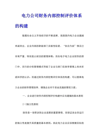电力公司财务内部控制评价体系的构建