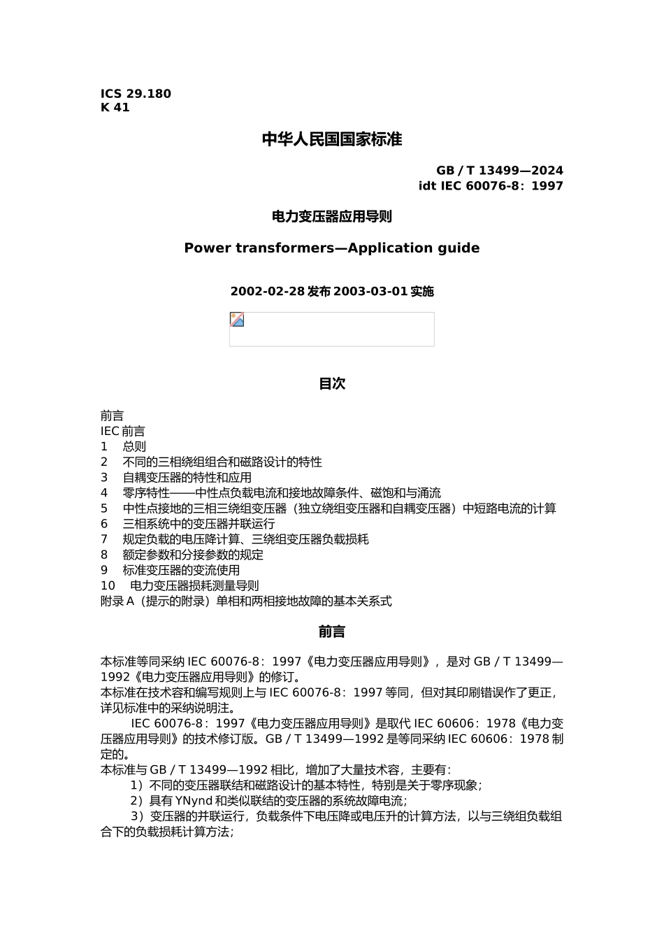 电力变压器应用导则_第1页