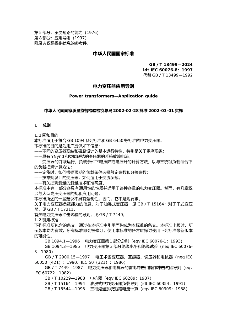 电力变压器应用导则_第3页