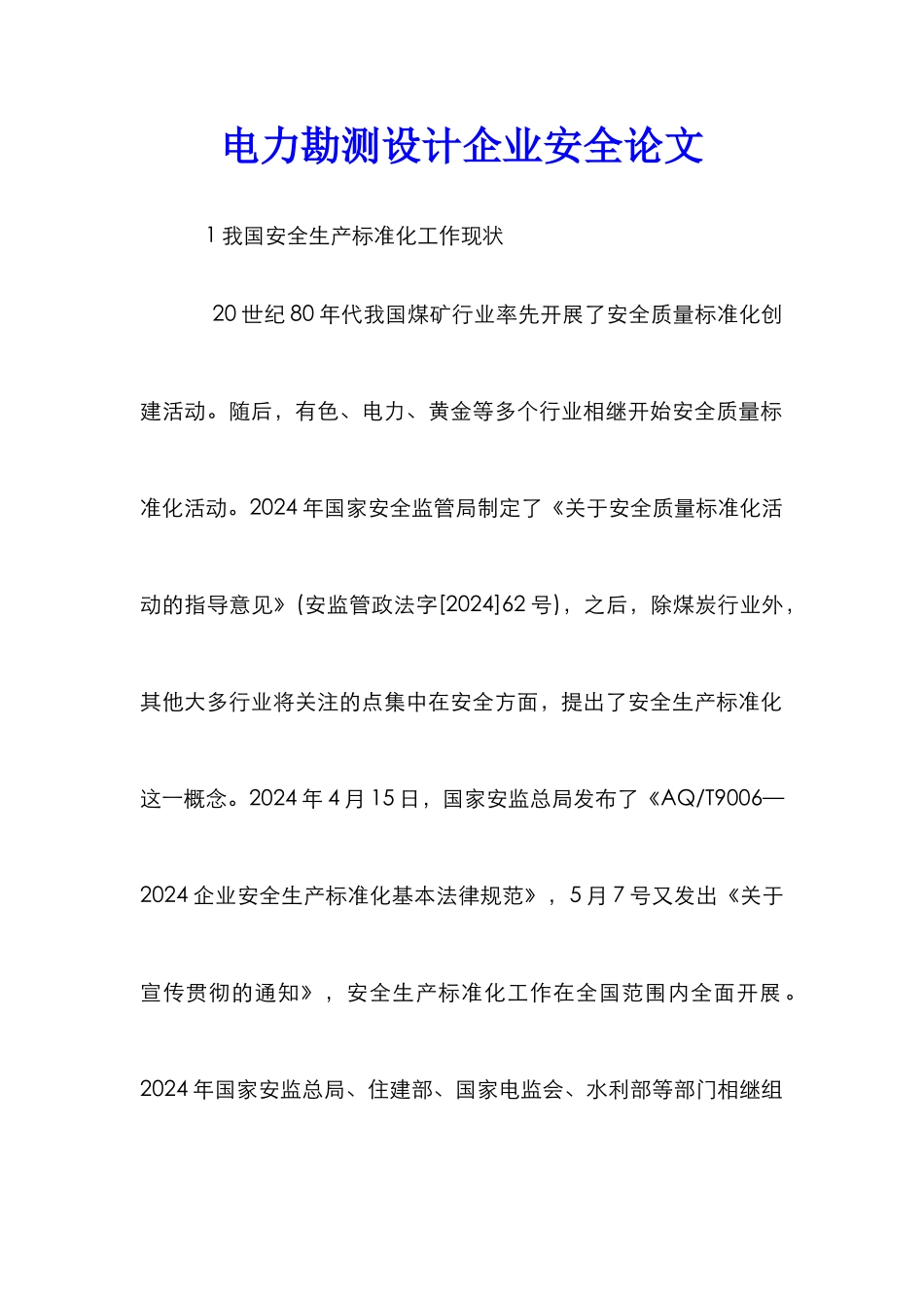 电力勘测设计企业安全论文_第1页