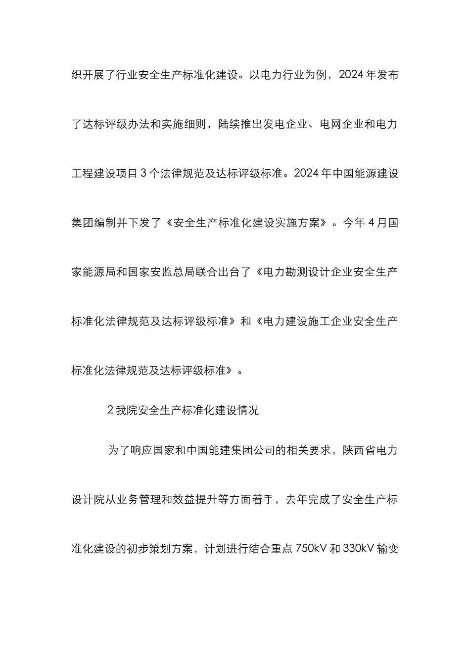 电力勘测设计企业安全论文_第2页