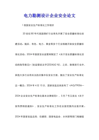 电力勘测设计企业安全论文